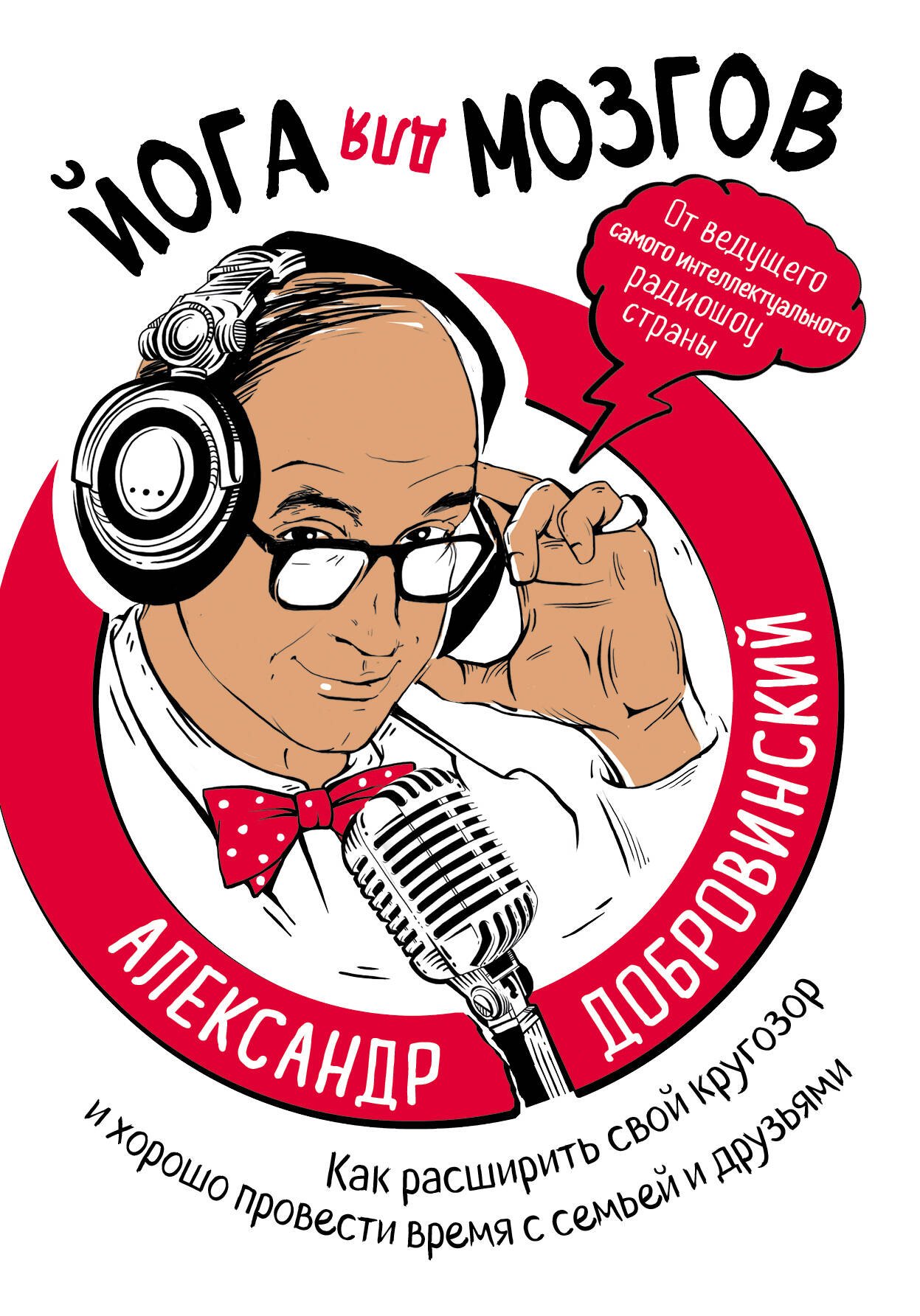 Йога для мозгов. Как расширить свой кругозор и хорошо провести время с семьей и друзьями
Йога для мозгов. Как расширить свой кругозор и хорошо провести время с семьей и друзьями