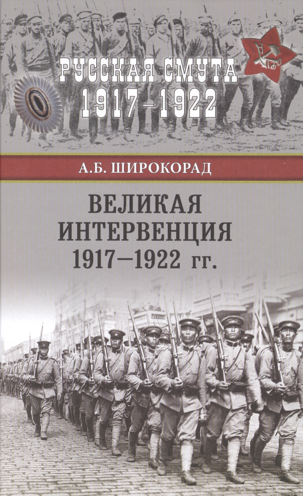 Великая интервенция 1917-1922 гг.
Великая интервенция 1917-1922 гг.
