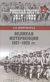 Великая интервенция 1917-1922 гг.