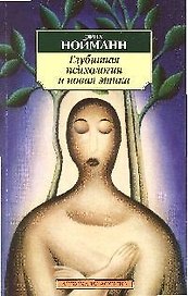 Глубинная психология и новая этика