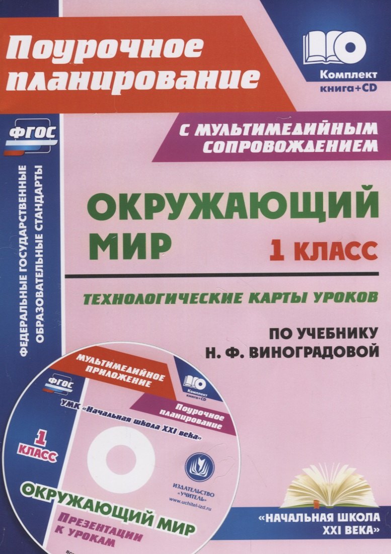 Окружающий мир. 1 класс. Технологические карты уроков по учебнику Н.Ф. Виноградовой. Презентации к урокам в мультимедийном приложении + CD. ФГОС
Окружающий мир. 1 класс. Технологические карты уроков по учебнику Н.Ф. Виноградовой. Презентации к урокам в мультимедийном приложении + CD. ФГОС