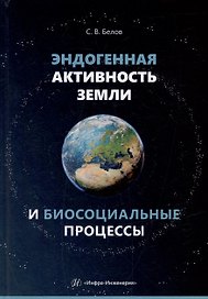 Эндогенная активность Земли и биосоциальные процессы
