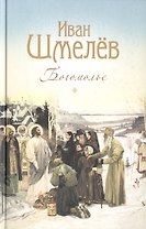 Богомолье. Повести и рассказы