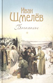 Богомолье. Повести и рассказы