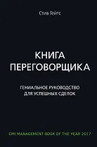 Книга переговорщика. Гениальное руководство для успешных сделок