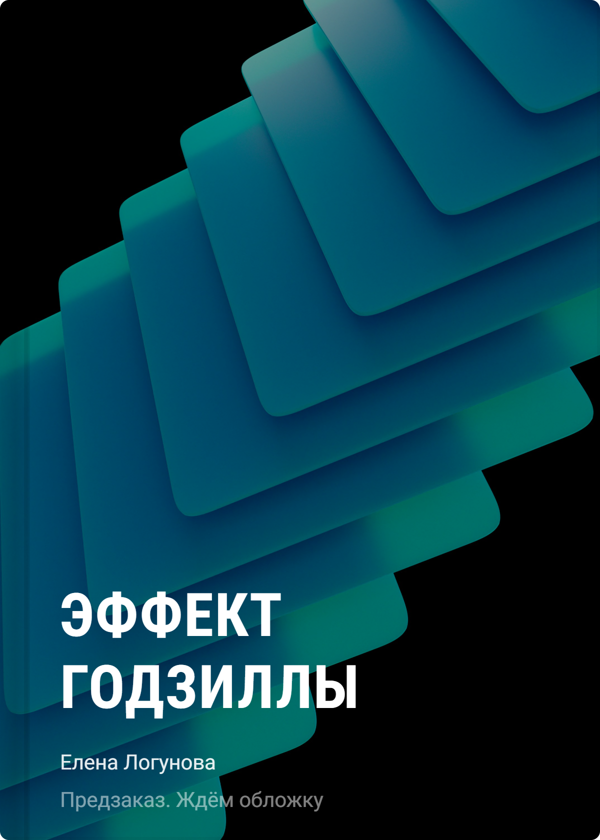 Эффект Годзиллы
Эффект Годзиллы