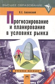 Прогнозирование и планирование в условиях рынка: Учебное пособие