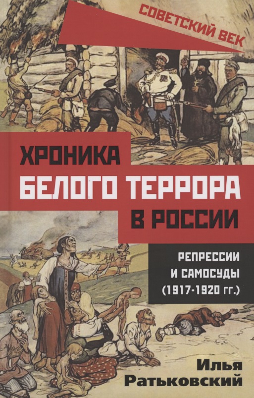 Хроника белого террора в России. Репрессии и самосуды (1917–1920 гг.)
Хроника белого террора в России. Репрессии и самосуды (1917–1920 гг.)