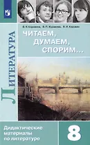 Литература. Читаем, думаем, спорим. Дидактические материалы. 8 класс