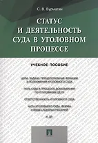 Статус и деятельность суда в уголовном процессе: учебное пособие