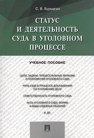 Статус и деятельность суда в уголовном процессе: учебное пособие