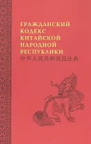 Гражданский кодекс Китайской народной республики