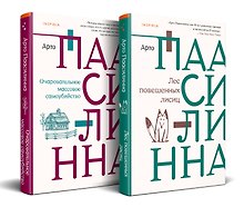 Комплект из книг: Лес повешенных лисиц + Очаровательное массовое самоубийство