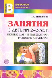 Занятия с детьми 2—3 лет: Первые шаги в математику, развитие движения. - 2-е изд., доп.
