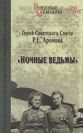 Ночные ведьмы
