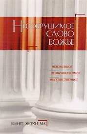 Несокрушимое Слово Божье.