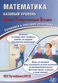 ЕГЭ 2019. Математика. Готовимся к итоговой аттестации. баз.уров..
