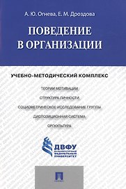 Поведение в организации: учебно-методичнеский комплекс