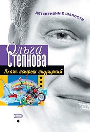 Пляж острых ощущений (мягк)(Детективные шалости). Степнова О. (Эксмо)