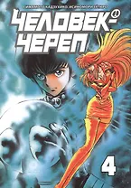 Человек-череп. Том 4. Манга