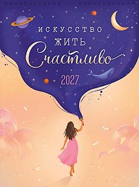Календарь 2027г А3 "Искусство жить счастливо" настенный, на спирали