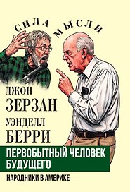 Первобытный человек будущего. Народники в Америке