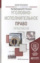 Уголовно-исполнительное право. Практикум