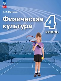 Физическая культура. 4 класс. Учебник. ФГОС 2021