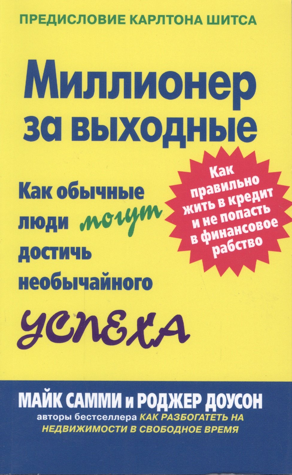Миллионер за выходные: Как обычные люди могут достичь необычайного успеха. Как правильно жить в кредит и не попасть в финансовое рабство
Миллионер за выходные: Как обычные люди могут достичь необычайного успеха. Как правильно жить в кредит и не попасть в финансовое рабство