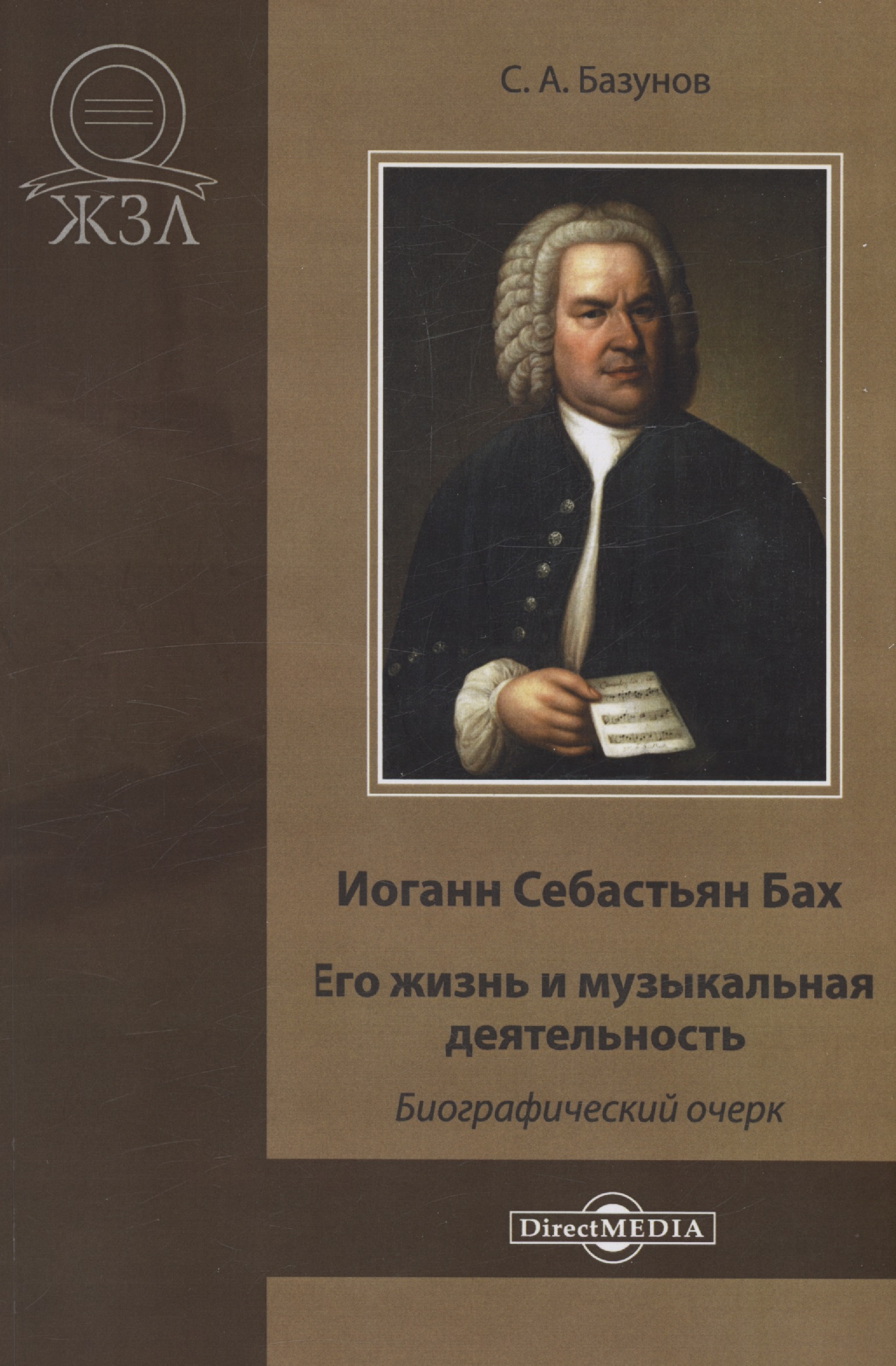 Иоганн Себастьян Бах. Его жизнь и музыкальная деятельность
Иоганн Себастьян Бах. Его жизнь и музыкальная деятельность