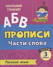 Прописи. Русский язык. 3 класс. Части слова. Тесты