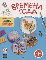 Времена Года. Творческие занятия. Папка 4 сезона +методичка 4+. ФГОС