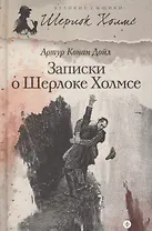 Записки о Шерлоке Холмсе: рассказы