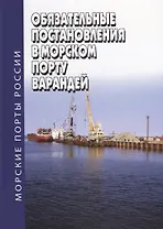 Обязательные постановления в морском порту Варандей