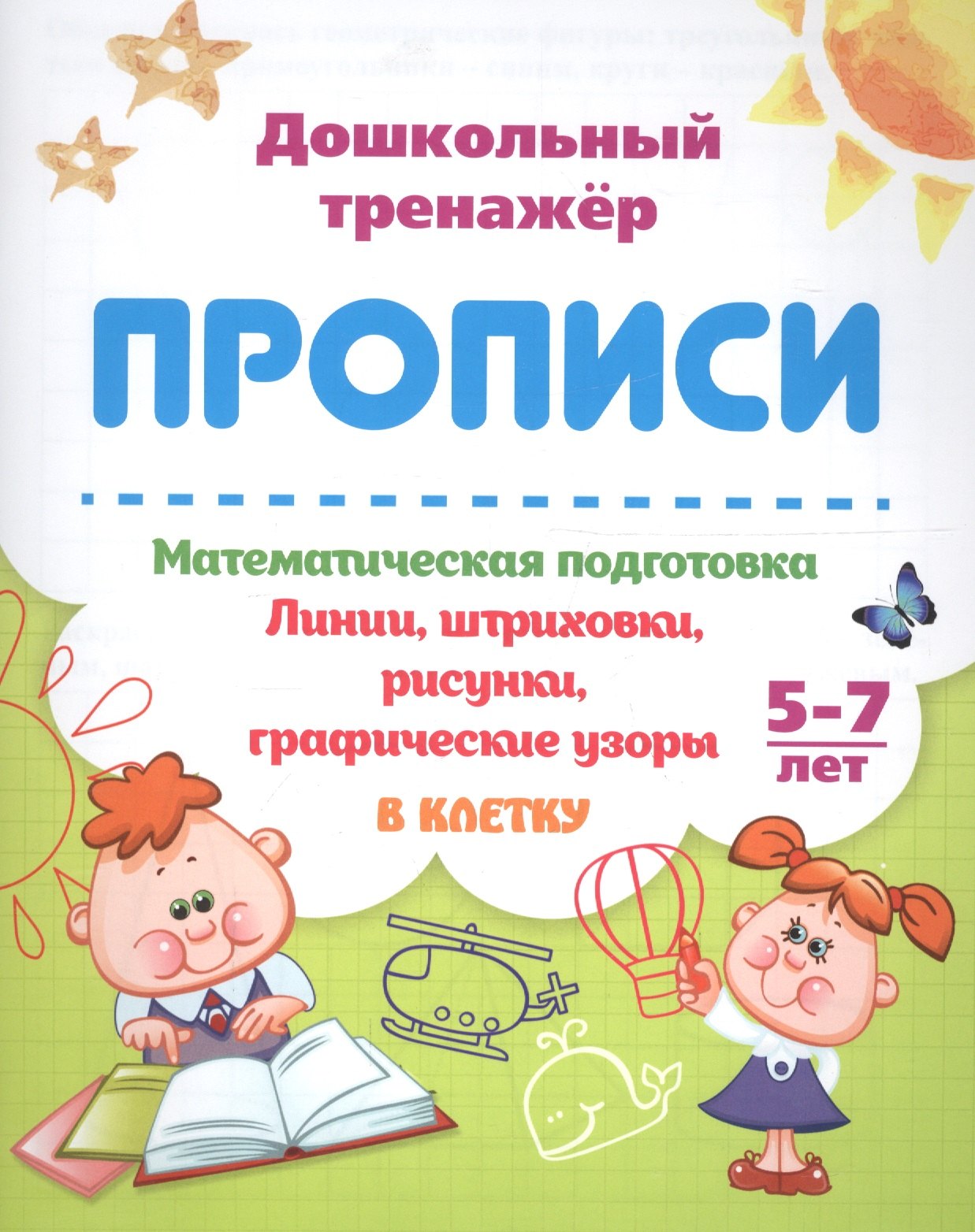 Прописи. Математическая подготовка. 5-7 лет. Линии, штриховки, рисунки, графические узоры. В клетку
Прописи. Математическая подготовка. 5-7 лет. Линии, штриховки, рисунки, графические узоры. В клетку