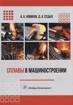 Сплавы в машиностроении: учебное пособие
