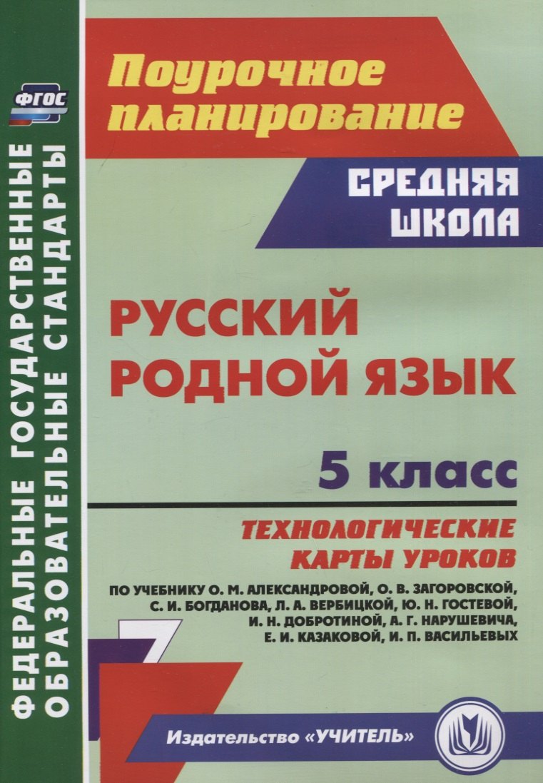 Русский родной язык. 5 класс: технологические карты уроков по учебнику О.М. Александровой, О.В. Загоровской, С.И. Богданова, Л.А. Вербицкой, Ю.Н. Гостевой, И.Н. Добротиной, А.Г. Нарушевича, Е.И. Казаковой, И.П. Васильевых
Русский родной язык. 5 класс: технологические карты уроков по учебнику О.М. Александровой, О.В. Загоровской, С.И. Богданова, Л.А. Вербицкой, Ю.Н. Гостевой, И.Н. Добротиной, А.Г. Нарушевича, Е.И. Казаковой, И.П. Васильевых
