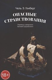 Опасные странствования. Исторический авантюрный роман