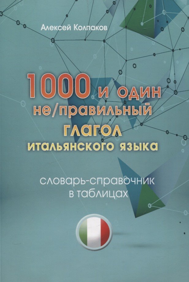 1000 и один не/правильный глагол итальянского языка. Словарь-справочник в таблицах.
1000 и один не/правильный глагол итальянского языка. Словарь-справочник в таблицах.