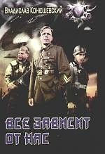 Все зависит от нас
