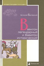 Вавилон легендарный и Вавилон исторический