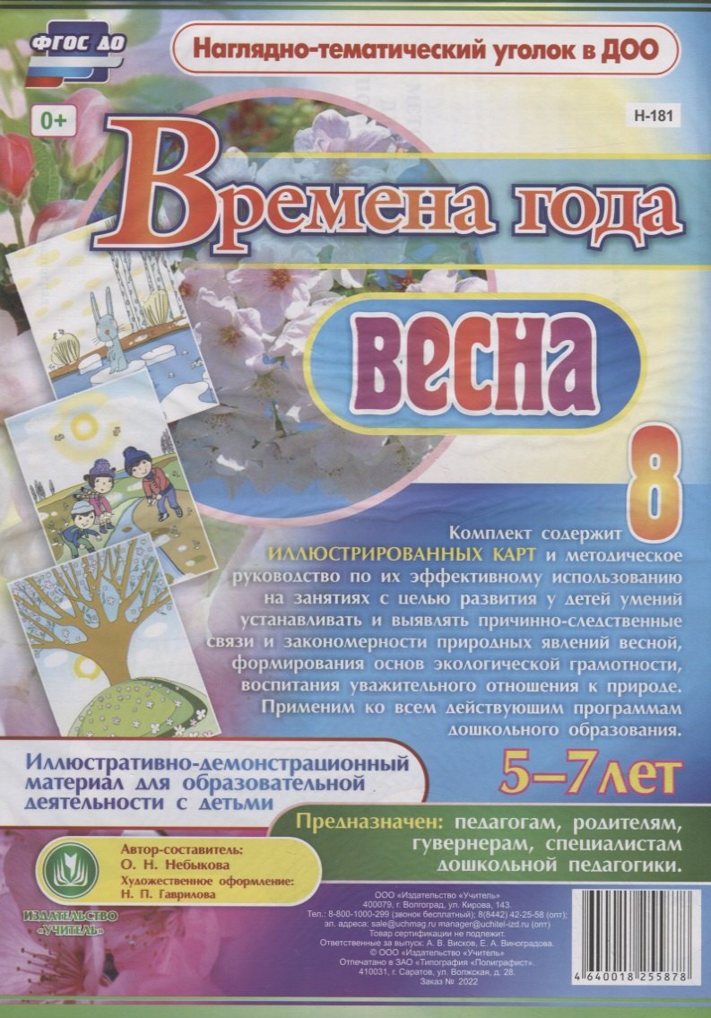 Времена года. Весна. Иллюстративно-демонстрационный материал для образовательной деятельности с детьми 5-7 лет
Времена года. Весна. Иллюстративно-демонстрационный материал для образовательной деятельности с детьми 5-7 лет