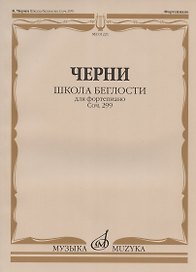 Школа беглости для фортепиано: Соч. 299. Тетради I-IV