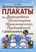 Демонстрационные плакаты для формирования элементарных математических представлений у дошкольников 5-6 лет