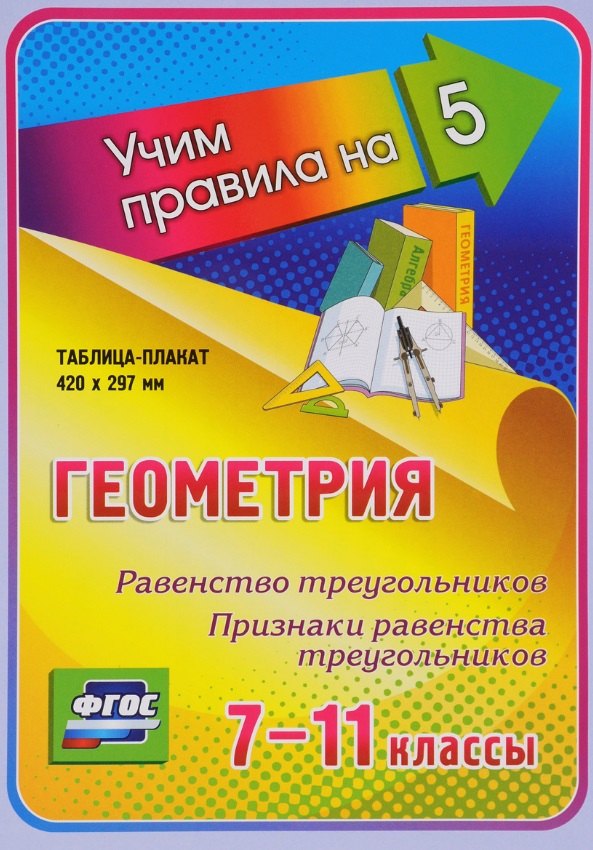 Геометрия. Равенство треугольников. Признаки равенства треугольников. 7-11 классы. Таблица-плакат (420х297)
Геометрия. Равенство треугольников. Признаки равенства треугольников. 7-11 классы. Таблица-плакат (420х297)