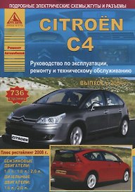 Citroen C4. Выпуск с 2004 г. (+ рестайлинг 2008 г.). Руководство по эксплуатации, ремонту и техническому обслуживанию