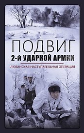 Подвиг 2-ой ударной армии. Любанская наступательная операция