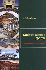 Библиотечное дело Инновации и перспективы (м) Голубенко