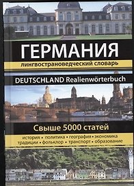Германия. Большая энциклопедия