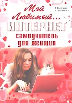 Мой любимый интернет. Самоучитель для женщин